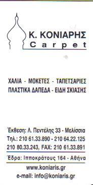  ΚΟΝΙΑΡΗΣ CARPET ΔΑΠΕΔΑ ΧΑΛΙΑ ΜΟΚΕΤΕΣ ΤΑΠΕΤΣΑΡΙΕΣ ΜΕΛΙΣΣΙΑ ΚΟΝΙΑΡΗΣ ΚΩΝΣΤΑΝΤΙΝΟΣ   